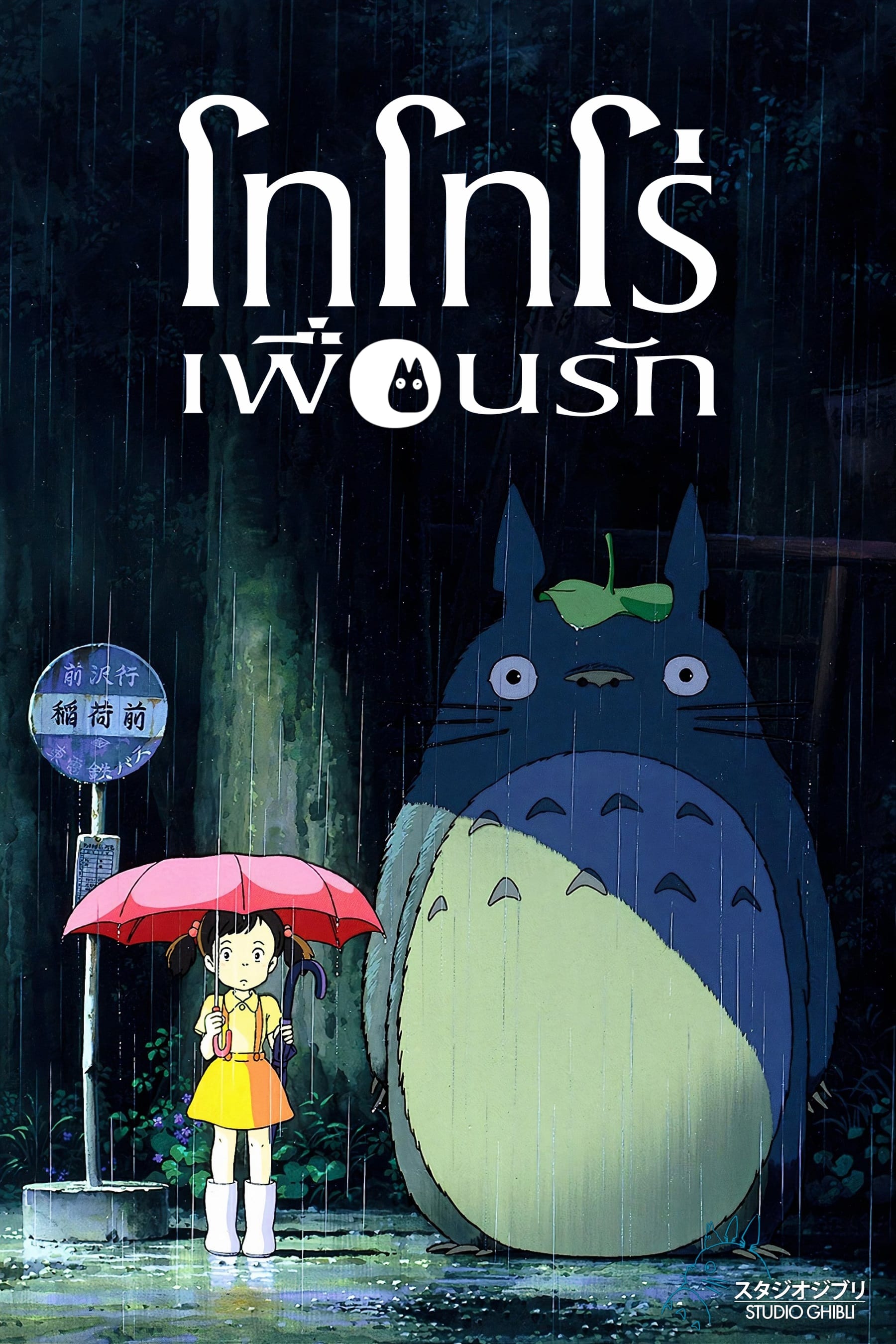 My Neighbor Totoro โทโทโร่เพื่อนรัก HD 1988