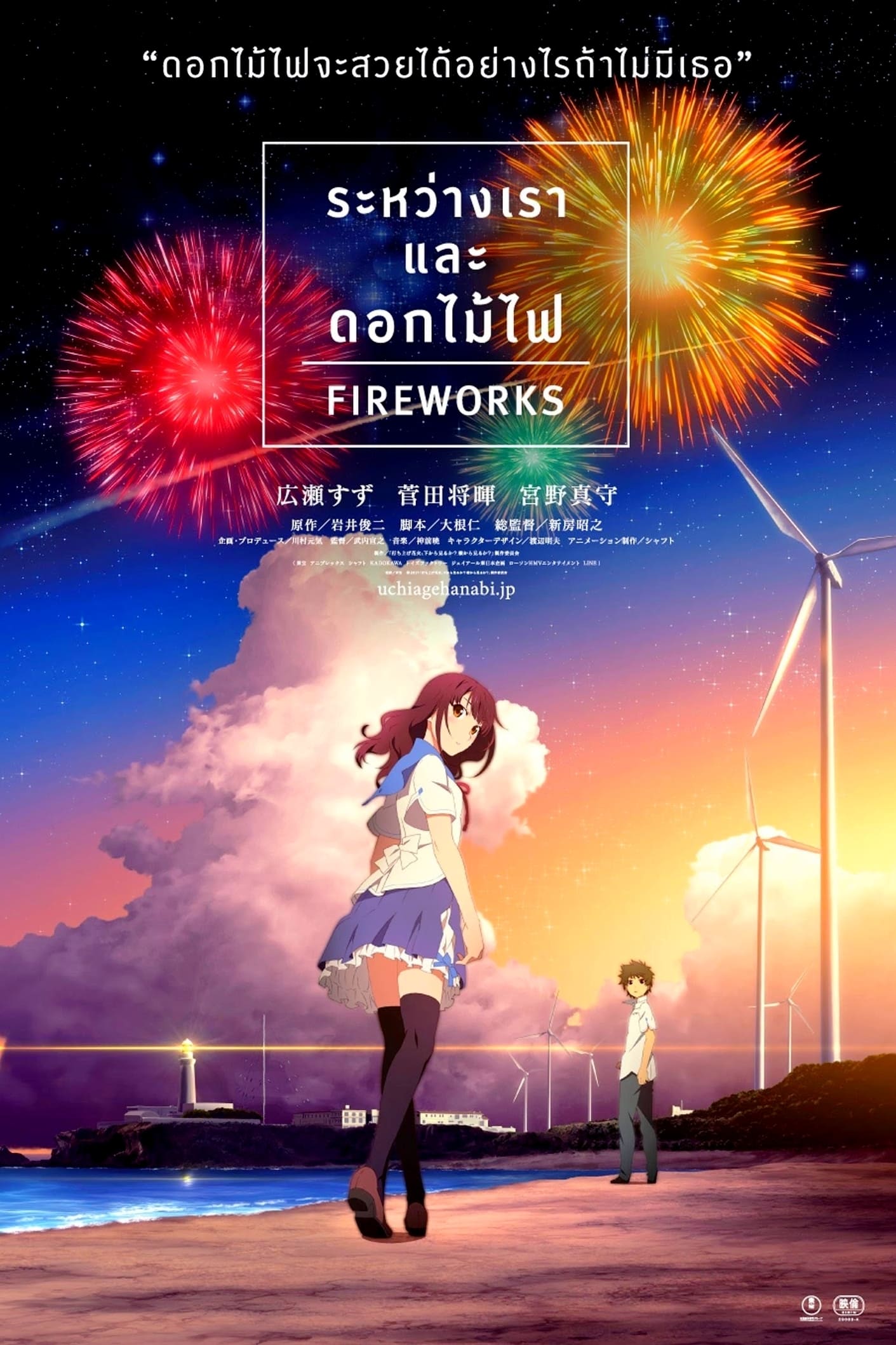 Fireworks ระหว่างเรา และดอกไม้ไฟ HD 2017