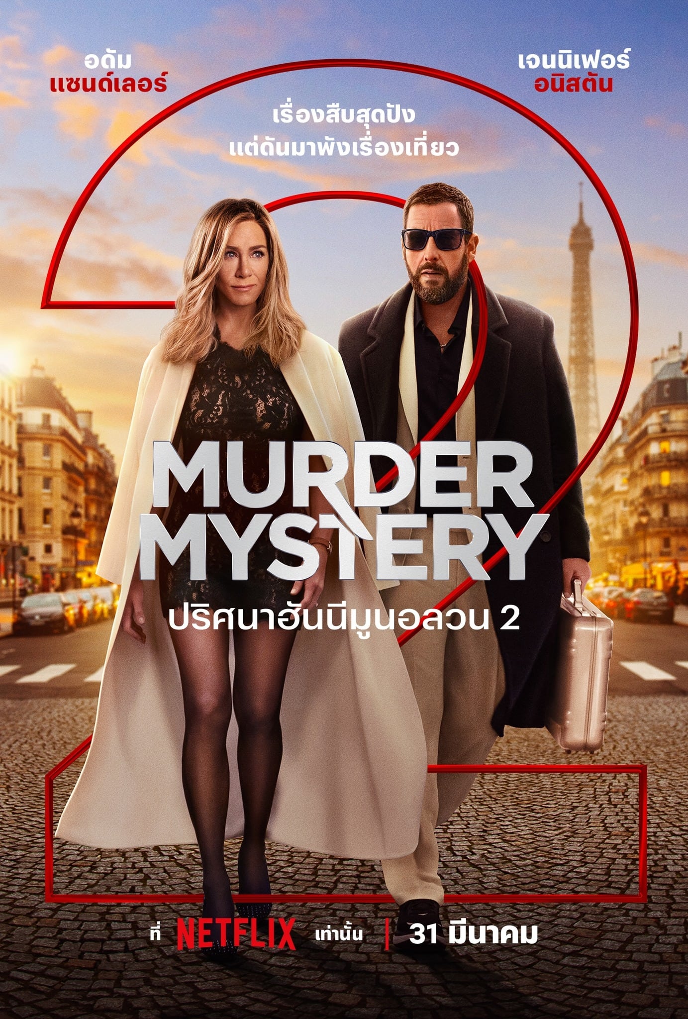 Murder Mystery 2 ปริศนาฮันนีมูนอลวน 2 HD 2023
