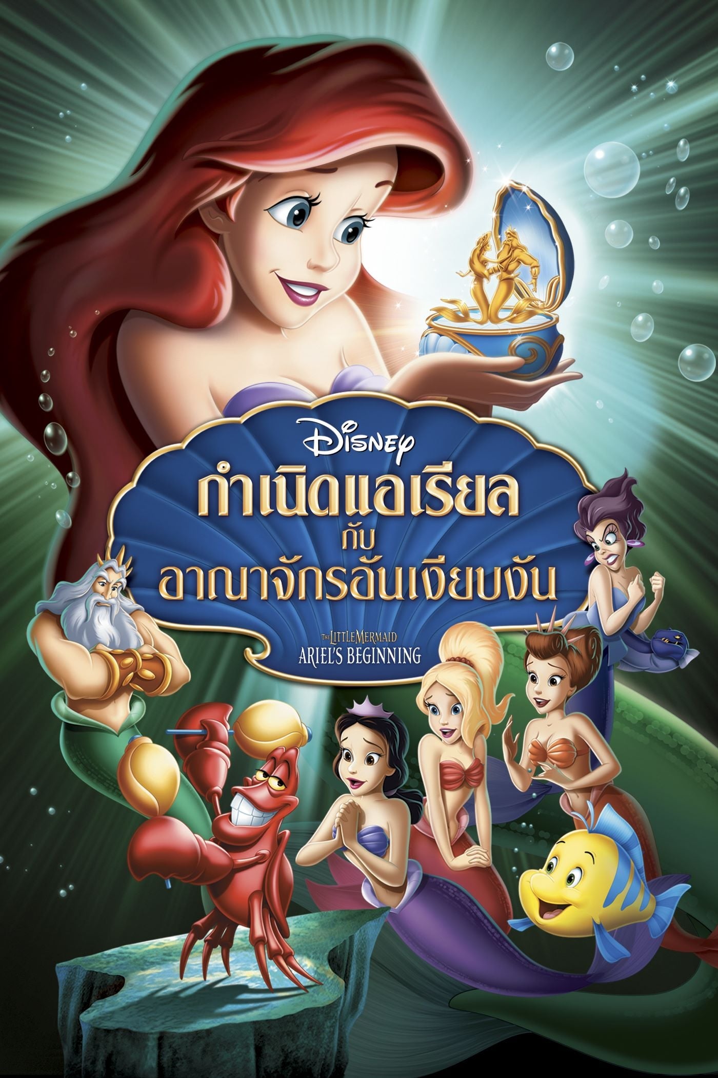 The Little Mermaid: Ariel's Beginning กำเนิดแอเรียลกับอาณาจักรอันเงียบงัน HD 2008