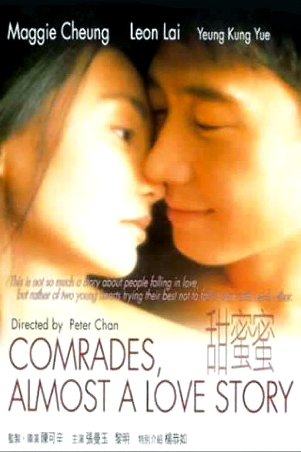 ดูหนังออนไลน์ฟรี Comrades Almost a Love Story 1996